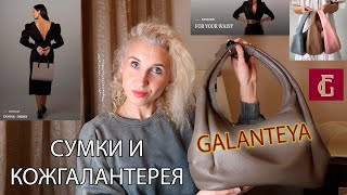 видео: Белорусские сумки Galanteya, на которые давно засматриваюсь/Покупка трендовой кожаной сумки на плечо картинка: Белорусские сумки Galanteya, на которые давно засматриваюсь/Покупка трендовой кожаной сумки на плечо