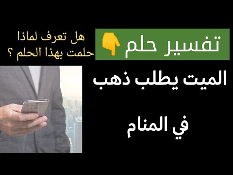 تفسير رؤيه الميت يطلب ذهب في المنام