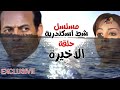 مسلسل شط اسكندرية الحلقة الاخيرة