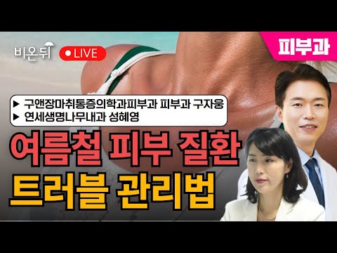 [<strong>대한의사협회</strong>] 여름철 피부 질환, 트러블 관리법 / 구앤장마취통증의학과피부과 피부과 구자웅, 연세생명나무내과 성혜영