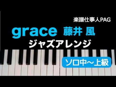 grace(ジャズアレンジ) 藤井 風