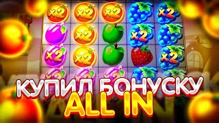 ФИФИЧ КУПИЛ БОНУС ALL IN В FRUIT PARTY И ПОЙМАЛ ЖЕСТКИЙ ЗАНОС ???