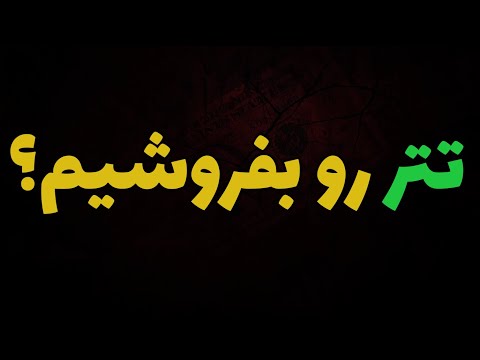 آیا وقت فروشه تحلیل تتر