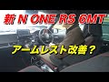 【新型ホンダ N ONE RS 6MT】アームレスト改善？オプションのアームレストでちょっと試してみました【ユーザーレビュー】