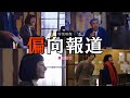 【特別映像】映画「偏向報道」居酒屋シーン〜放送承諾書とラストシーン（絵の色調整、音のミックスはしていません）