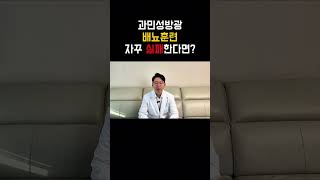 과민성방광, 배뇨 훈련해도 자꾸 실패한다면? #과민성방광 #과민성방광증후군 #절박뇨 #절박성요실금 #빈뇨 #배뇨훈련