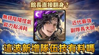 [神魔之塔] 成吉思汗這波新增隊伍技有料嗎 館長直接翻身? ft.@我是術傻控-k7e​ screenshot 3