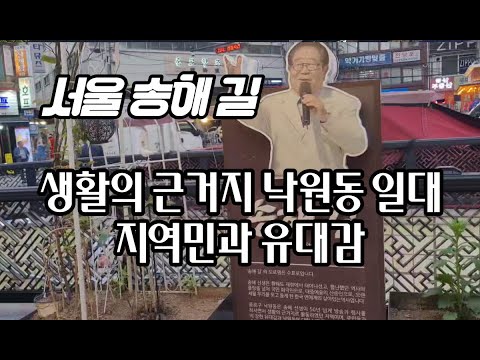 종로3가 송해 거리 주류 음식 특화거리 #방송인송해 #전국노래자랑 #3종로3가송해길  #서울명소