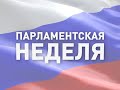 Парламентская неделя Выпуск от 10.10.2020