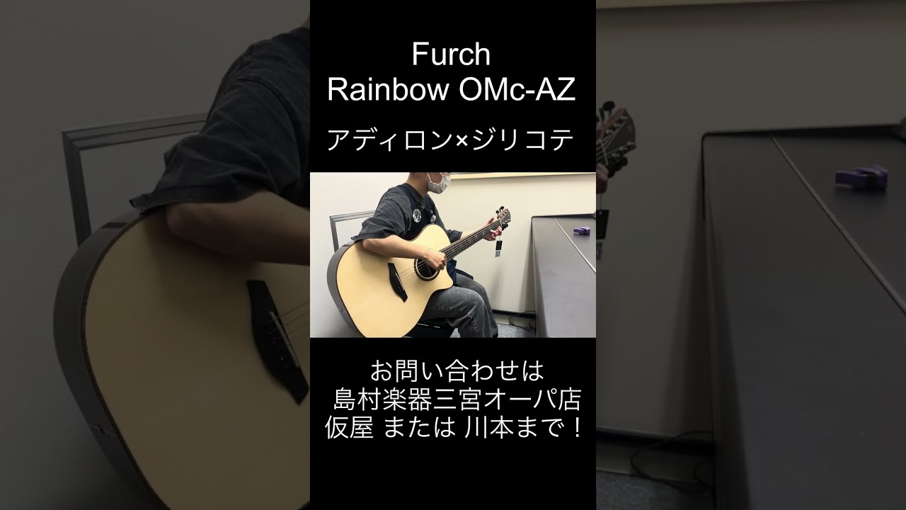 Furch】Rainbow 三宮オーパ店オリジナルモデルオーダー情報【第三弾 