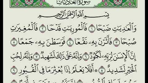 "إِنَّ رَبَّهُم بِهِمْ يَوْمَئِذٍ لَّخَبِيرٌ"‏ #سورة_العاديات‏ بصوت عبدالرحمن العوسي
