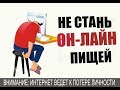 ИНТЕРНЕТ ЗАВИСИМОСТЬ