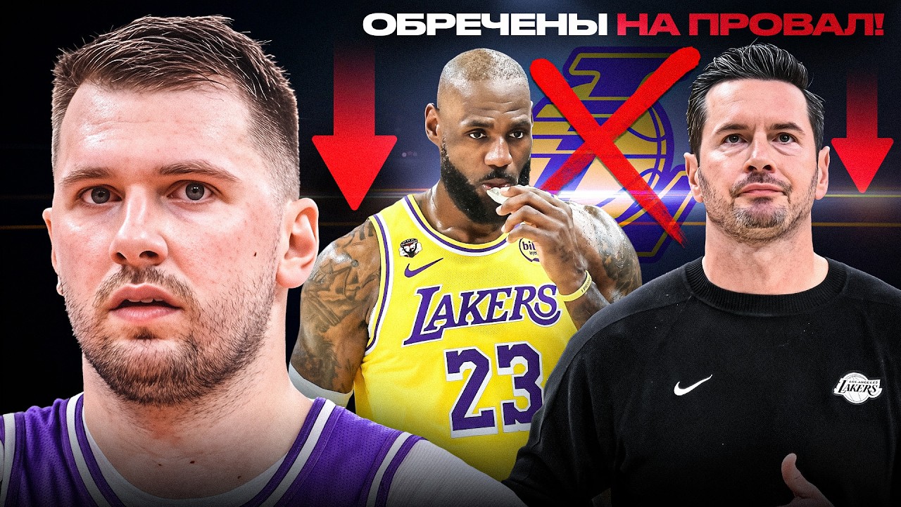 ЧТО ПРОИСХОДИТ С ЛОС-АНДЖЕЛЕС ЛЕЙКЕРС?