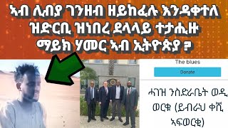 ኣብ ሊብያ ሰባት እንዳጨወዩ ዝቀትሉ ደለልቲ ተታሒዞም፡ ማይክ ሃመር ኣብ ኢትዮጵያ ( ሓድሽ ምዕባለ)#eritrea#eritreanmusic#eritreancomedy