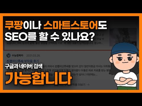 구글과 네이버 검색을 이용해 내 쿠팡, 스마스스토어 제품을 띄우는 방법(SEO, 검색엔진최적화)