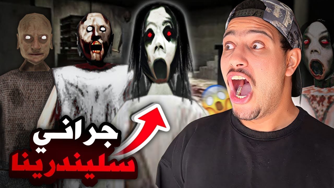 دخلت لبيت سليندرينا الملعون😱جراني وزوجها ساعدوها😭|Slendrina
