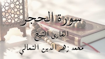 تلاوة سورة الحجر  كاملة - بجودة عالية - للقارئ الشيخ محمد زهر الدين الشمالي || surat alhajar