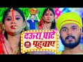 Song      rakesh nirala  daura ghate pahuchaye  new chhath song 2020