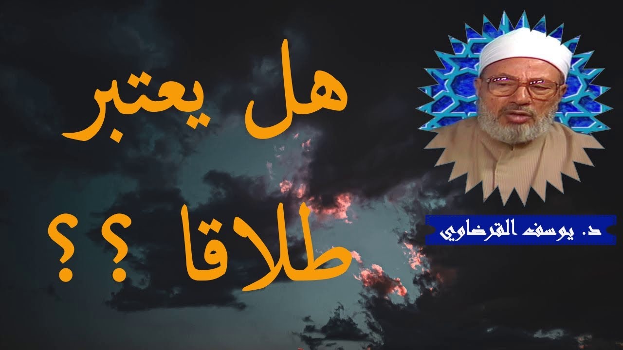 هل يعتبر طلاقا ؟ _ الدكتور يوسف القرضاوي رحمه الله
