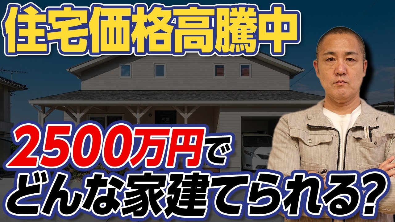 2026年は結局いくらで家が建てられる？？2500～4500万円で価格別に解説！【建築費/ハウスメーカー/工務店/住宅会社】