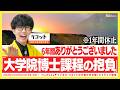 【3/25(水)20:00〜】大学院博士課程の抱負✍️ 6年間ありがとうございました【 #夕焼け天文部 / 東大院修了(天文学)の星空案内人 】