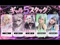 【OW女性大会】ギャル5スタックwin【X-STAGE】