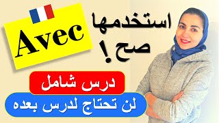 avecحسن مستواك في التكلم بالفرنسية - تعلم الفرنسية من الصفر للمبتدئين-  حرف الجر