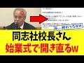 【衝撃】同志社国際・西田校長、始業式でとんでもない”発言”をしてしまうｗｗｗ