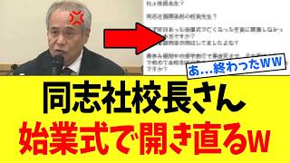 【衝撃】同志社国際・西田校長、始業式でとんでもない”発言”をしてしまうｗｗｗ