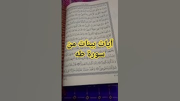 آيات بينات من سورة طه #القرآن_الكريم #سورة_طه #صوتي #دعاء #تلاوة_خاشعة #تجويد #تجويد #آيات #زوايا