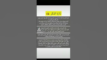 تاج الذكر #اذكار #اكسبلور #دويتو #الرحمن #ترند #تاج_الذكر