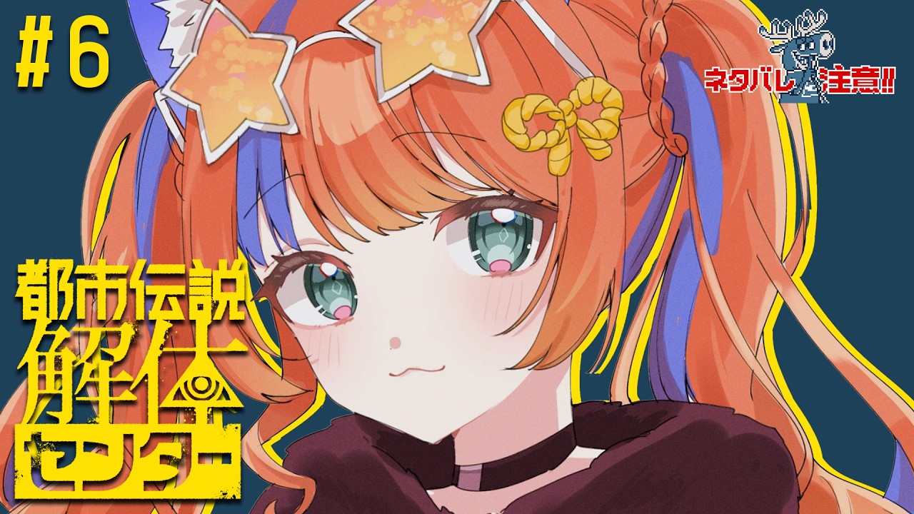 ✧︎* 都市伝説解体センター┊#6 最後の都市伝説、最後の解体。〖猫屋敷美紅 / にじさんじ〗
