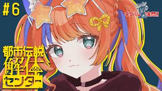 ✧︎* 都市伝説解体センター┊#6 最後の都市伝説、最後の解体。〖猫屋敷美紅 / にじさんじ〗