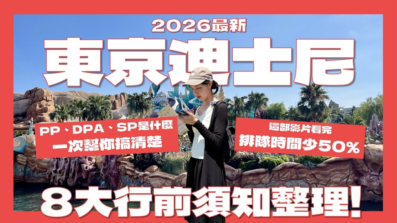 2026東京迪士尼遊玩全攻略｜PP、DPA快速通關系統與5大排隊省時技巧