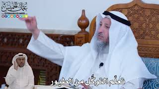 التوكل على الله د.عثمان الخميس