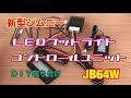 【 JB64 & JB74 】新型ジムニー　フットライト　Jimny DIY Labo