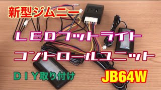 【 JB64 & JB74 】新型ジムニー　フットライト　Jimny DIY Labo