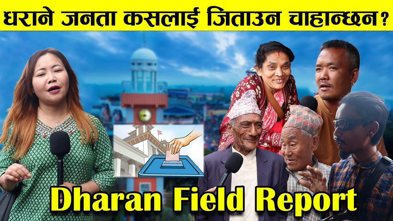 धराने जनता कसलाई जिताउन चाहान्छन? || Dharan Field Report ||