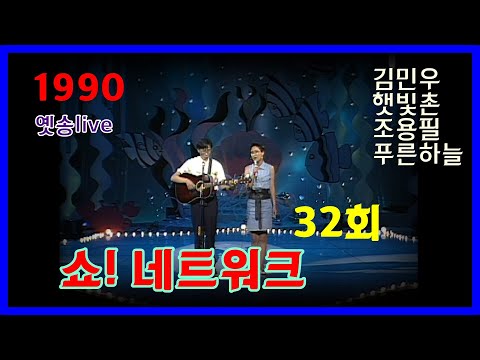 [옛송live] <strong>1990</strong> 쇼! 네트워크, 32회(김민우,햇빛촌 1위후보)