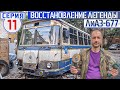 ЛиАЗ 677 #11 Как нагреть большой лист дюралюминия для обшивки бортов кузова Советского автобуса???