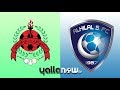 بث مباشر الهلال والريان الشوط الاول اليوم 3/12