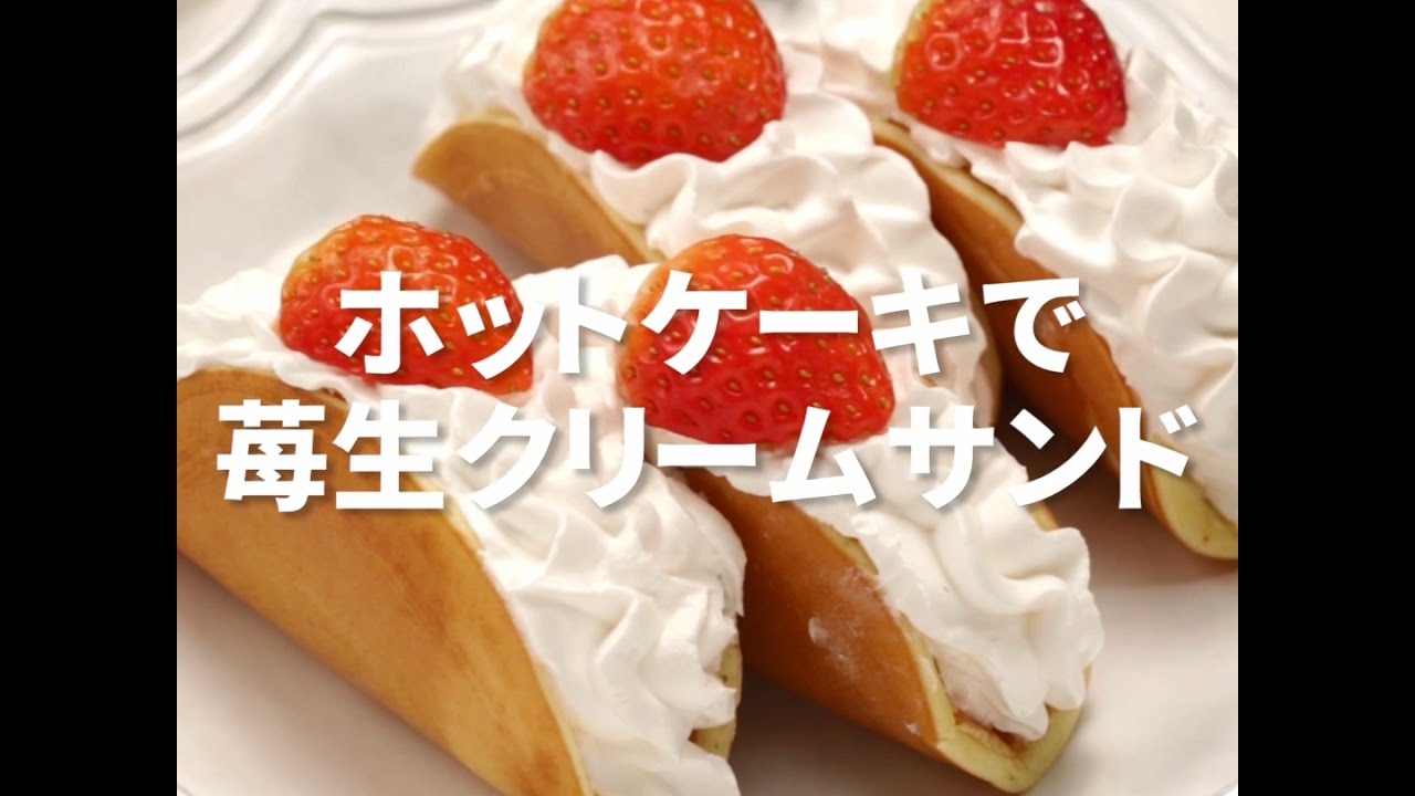 Cookat Japan ホットケーキでイチゴ生クリームサンド Youtube