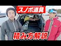 【初心者必見】スノボ行く時の積み込み解説＆便利グッズ教えます!