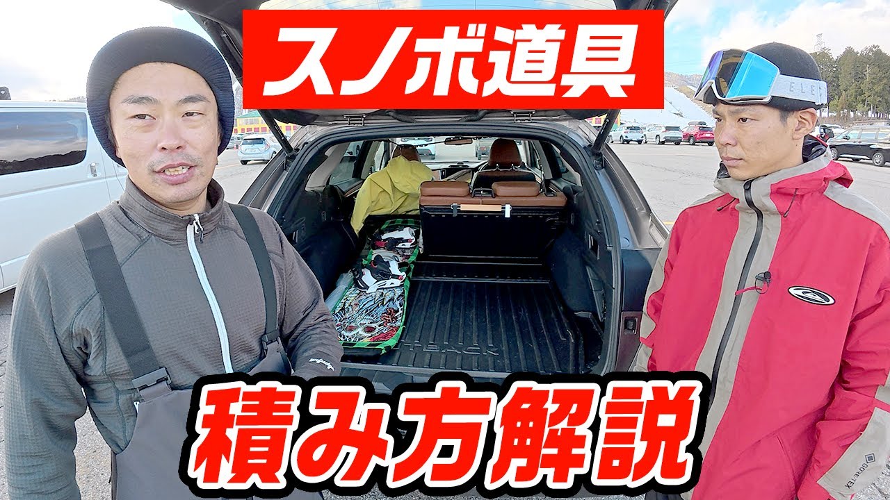 【初心者必見】スノボ行く時の積み込み解説＆便利グッズ教えます!