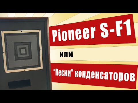 Pioneer S-F1 или как звучат конденсаторы