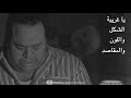 يا حياتى يا غريبة الشكل واللون والمقاصد من قصيدة الحريف عمرو حسن حالة واتس يا حياتى يا غريبة الشكل واللون والمقاصد من قصيدة الحريف عمرو حسن حالة واتس
