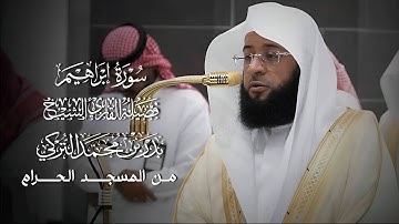 سورة إبراهيم | المصحف المرتل لفضيلة الشيخ بدر التركي من المسجد الحرام