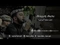 نشيد بحبك وبريدك المنشد فايز عطية