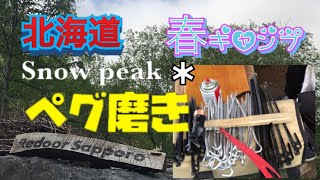 北海道春キャンプ 雨撤収 ドロドロのペグをひたすら磨く スノーピーク ソリッドステーク ジュラルミンペグ