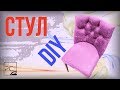 Стул DIY Capitone. Размеры.